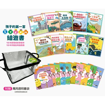 【讀書共和國】孩子的第一套STEAM繪遊書──好讀好玩雙書升級版10冊大全套【附贈透明萬用書袋】