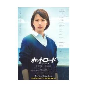 映画チラシ／ホットロード　（能年玲奈、登坂広臣）　Ａ　両面写真