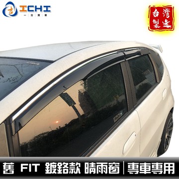 [一吉] 【鍍鉻款】08-13年 舊 FIT 晴雨窗 無限款 /適用於 fit晴雨窗 fit2晴雨窗 fit2代 /台製