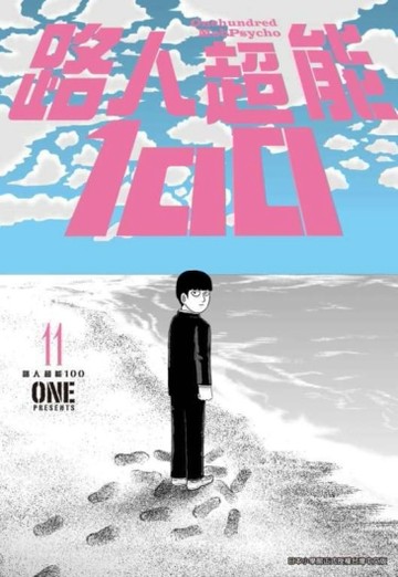 路人超能100 （11）[二手書_近全新]