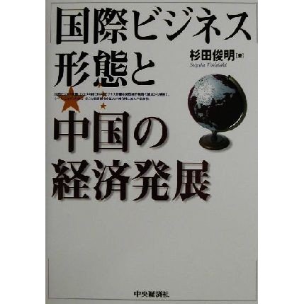 国際ビジネス形態と中国の経済発展／杉田俊明(著者)