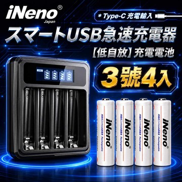 【日本iNeno】USB鎳氫電池充電器/4槽獨立快充型+3號超大容量低自放電充電電池2500mAh(4顆入)