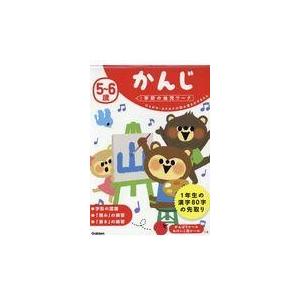 翌日発送・５〜６歳かんじ 学研の幼児ワーク編集