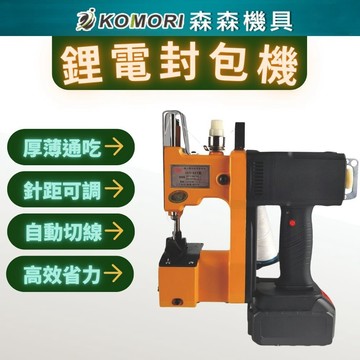 【Komori 森森機具】現貨 鋰電封包機 手提縫袋機 封包神器 手握式封口機 無線封包機 編織袋縫紉機 車袋機 縫口機