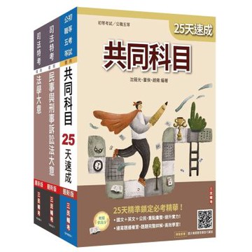 2026司法特考[五等][錄事]速成套書(贈：民事與刑事訴訟法小法典、精準奪分－法學大意模擬試題)(S075J26-1)