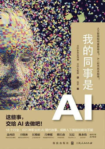 【電子書】我的同事是AI