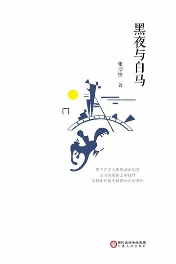【電子書】黑夜与白马