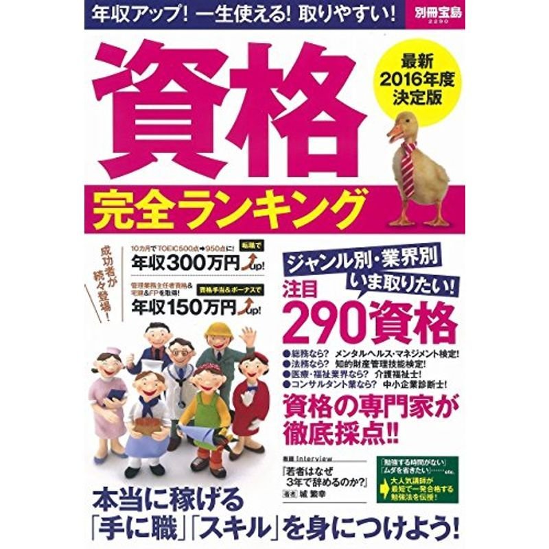 資格完全ランキング (別冊宝島 2290)