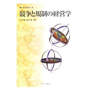 競争と規制の経営学／上田慧