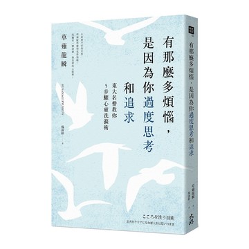 有那麼多煩惱是因為你過度思考和追求(東大名僧教你5步驟心靈洗滌術)