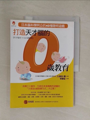 【書寶二手書T1／保健_Y8Z】打造天才腦的0歲教育_久保田競