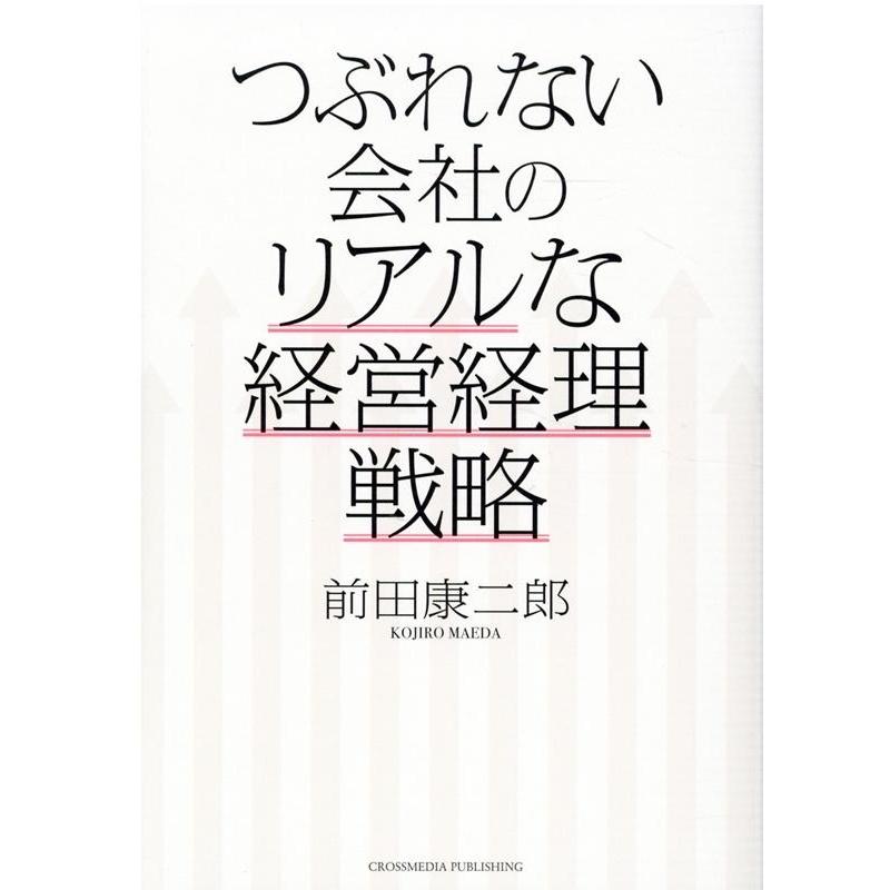 つぶれない会社のリアルな経営経理戦略 前田康二郎