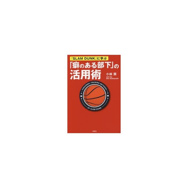 SLAM DUNK に学ぶ 癖のある部下 の活用術