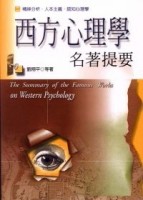 西方心理學名著提要（2）[二手書_普通]