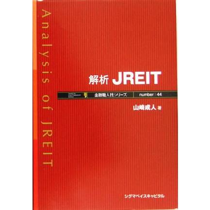 解析ＪＲＥＩＴ 金融職人技シリーズ／山崎成人(著者)