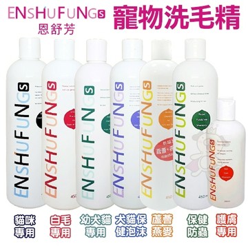 ENSHUFUNG恩舒芳 寵物用洗毛精450ml 保健防蟲/蘆薈燕麥 五效合一溫和不刺激 犬貓適用