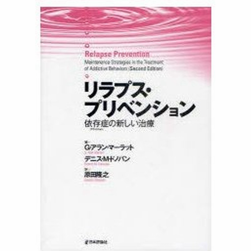 新品本 リラプス プリベンション 依存症の新しい治療 G アラン マーラット 編 デニス M ドノバン 編 原田隆之 訳 通販 Lineポイント最大0 5 Get Lineショッピング