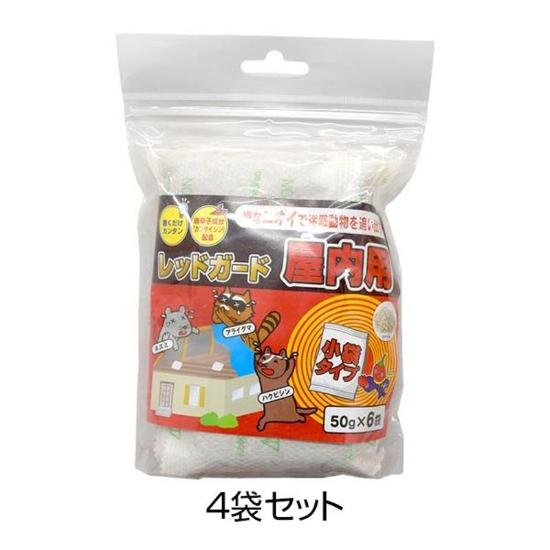 69%OFF!】 ハクビシン 駆除方法 対策 唐辛子 屋内用 獣害対策忌避資材 レッドガード 4袋セット