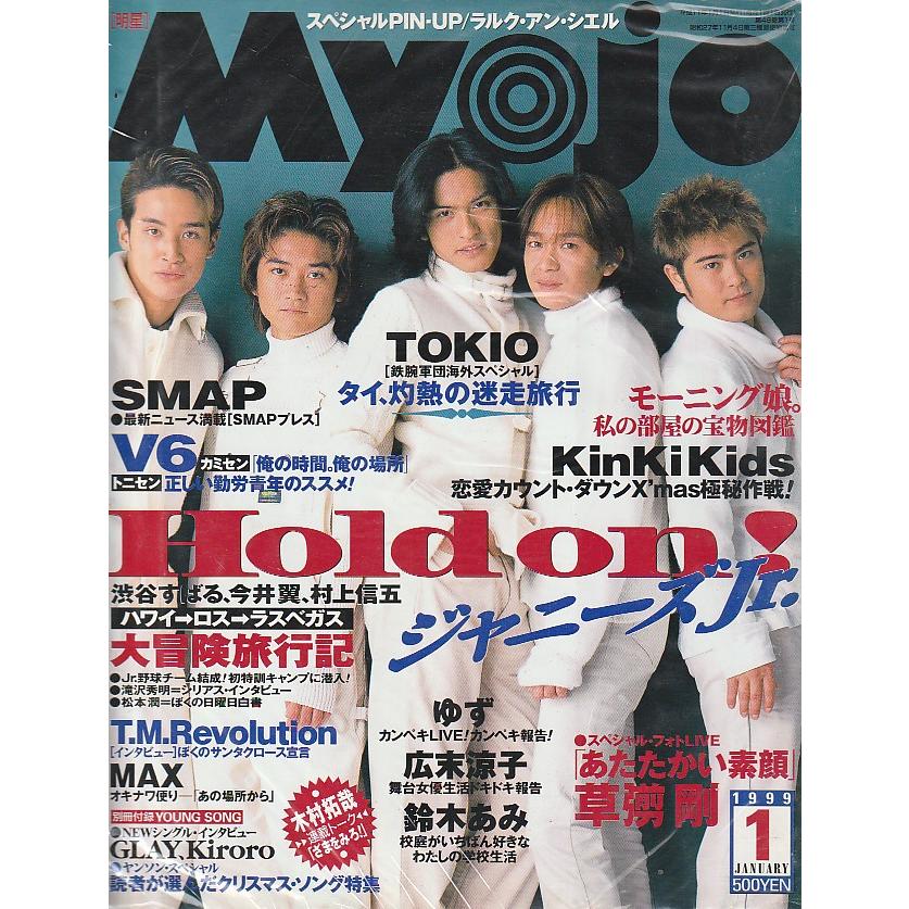 Myojo　1999年1月号　明星　雑誌