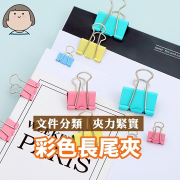 長尾夾 文件夾 燕尾夾 資料夾 彩色長尾夾 開口夾 鐵夾 金屬夾 票據夾 夾子 辦公用品 文具用品