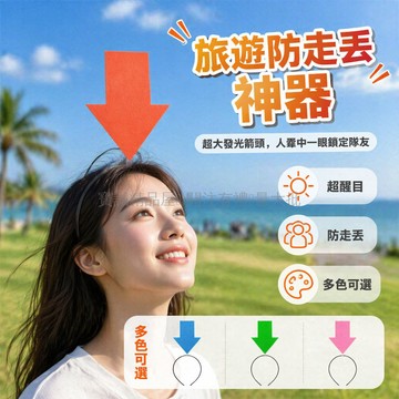台灣出貨✨ 創意箭頭發箍 搞怪造型髮飾 兒童接送髮夾 可愛髮圈 趣味頭箍 親子互動 派對裝扮 防丟標識