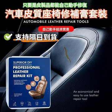 隔日到貨 現貨 汽車皮革修復 汽車皮革修補膏 皮質座椅脫皮DIY補傷膏 修復套裝 修補套裝 皮沙發 皮椅 皮製品修補膏
