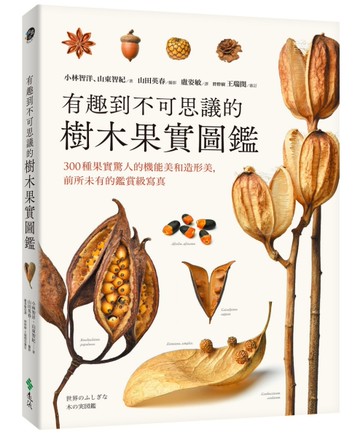 有趣到不可思議的樹木果實圖鑑：300種果實驚人的機能美和造形美，前所未有的鑑賞級寫真