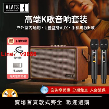 【台灣公司 可開發票】ALATS藍牙音箱戶外唱K歌音響家庭用大音量卡拉ok廣場舞功放一體機