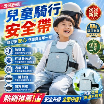 【可儲物！第三代】機車安全帶 機車安全背帶 背負式安全帶 兒童機車安全帶 兒童安全帶 機車背帶 兒童機車背帶 摩托車背帶