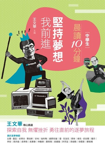 【電子書】晨讀10分鐘：堅持夢想我前進（附閱讀素養題本）