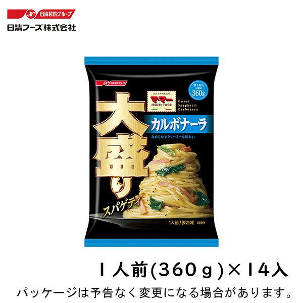 冷凍 日清製粉ウェルナ マ・マー 大盛りスパゲティ カルボナーラ 360g×14入 北海道沖縄離島は配送料追加