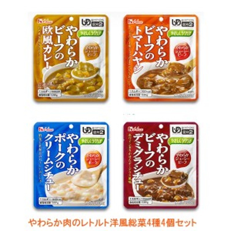 ハウス食品 介護食 区分2 やさしくラクケア やわらか肉のレトルト 洋風総菜 4種4個セット 区分2 歯ぐきでつぶせる 介護用品 通販 Lineポイント最大1 0 Get Lineショッピング