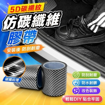 ⚡臺灣直出⚡優選⭐碳纖紋膠帶門檻保險槓保護條貼條遮劃痕改色膠帶車內裝飾改裝貼紙