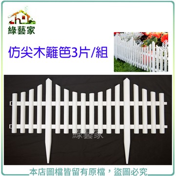 【綠藝家】仿尖木籬笆3片/組