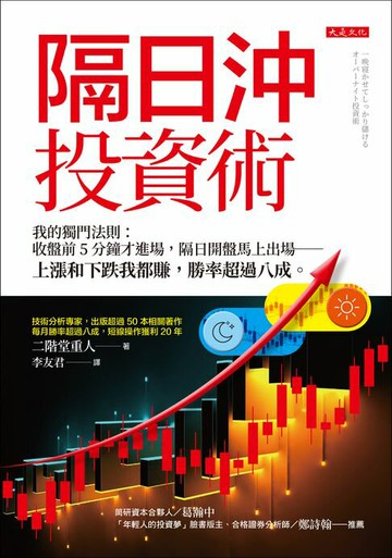 【電子書】隔日沖投資術：我的獨門法則：收盤前5分鐘才進場，隔日開盤馬上出場──上漲和下跌我都賺，勝率超過八成。