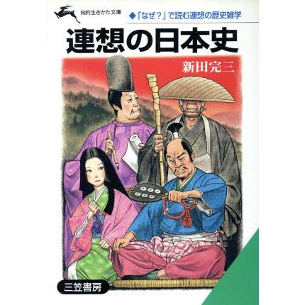 連想の日本史 「なぜ？」で読む連想の歴史雑学 知的生きかた文庫／新田完三(著者)