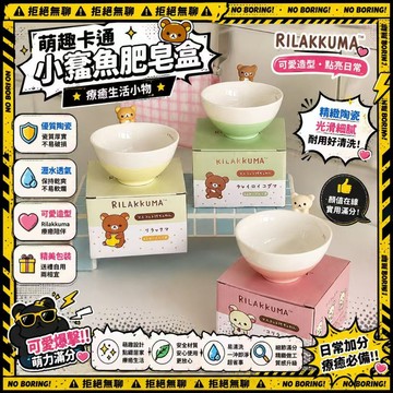 拒絕無聊⚠️免運 日本 rilakkuma×San-x輕鬆熊公仔陶瓷飯碗家用日式可愛餐具禮物
