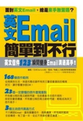 英文Email簡單到不行[二手書_良好]