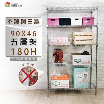 304不鏽鋼 90x46x180H 五層架-整體耐重750kg/白鐵架/貨架/儲物架/收納架/層架/置物架/鐵力士架