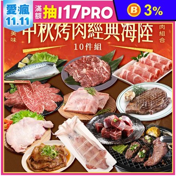 【享吃美味】2025中秋烤肉經典海陸10件組(約4-6人/份) 燒烤 BBQ 肉