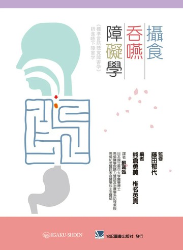 攝食吞嚥障礙學 (1版) 蘇珮甄 2015 合記