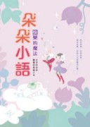 朵朵小語－快樂的魔法[二手書_良好]