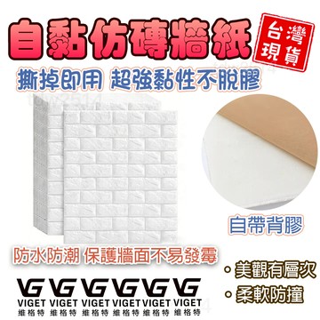 立體壁貼 維格特📍壁貼 仿磚牆貼 防撞壁貼 帶膠壁貼 仿壁磚 防撞防水3D牆貼 磚紋壁貼 泡棉壁貼 自黏壁貼工業風磚紋