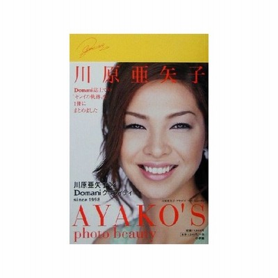 ａｙａｋｏ ｓ ｐｈｏｔｏ ｂｅａｕｔｙ 川原亜矢子 ｄｏｍａｎｉグラフィティ ｓｉｎｃｅ １９９８ 川原亜矢子 通販 Lineポイント最大get Lineショッピング