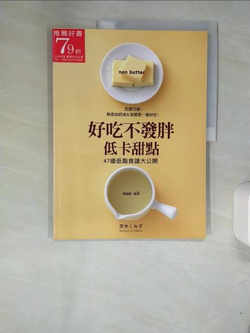 【書寶二手書T7／餐飲_UEZ】好吃不發胖低卡甜點-無添加奶油&油還是一樣好吃_茨木子