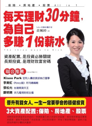 每天理財30分鐘，為自己多賺一份薪水[二手書_良好]