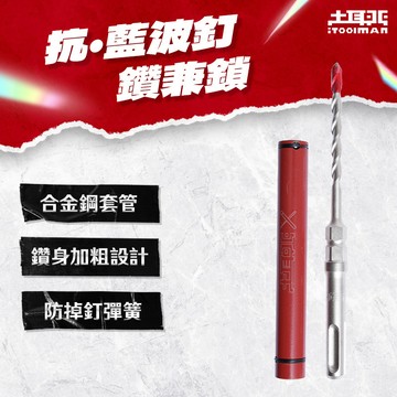 土耳門x宅水電 抗．藍波釘鑽兼鎖 雙規格套裝 5.8mm 四溝鎢鋼鑽兼鎖 不掉釘 抗扭力設計 TRDMD-SET58