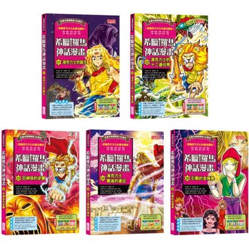 希臘羅馬神話漫畫套書【第五輯】（21～25集）
