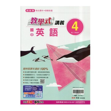 國中英語4教學式講義(翰林版)