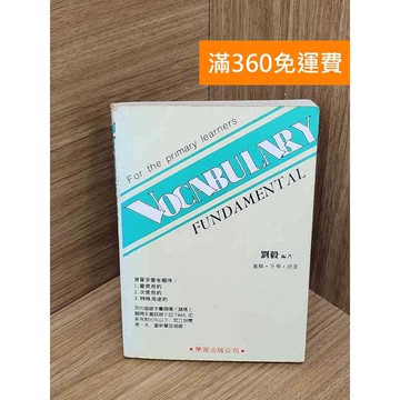 【雷根360免運】【送贈品】VOCABULARY FUNDAMENTAL #書斑多 #七成新【QFF517】